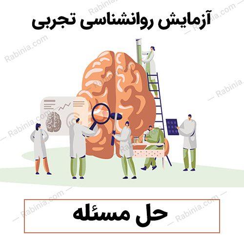 آزمایش حل مسئله یا انعطاف پذیری ذهن (روانشناسی تجربی)
